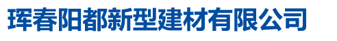 珲春阳都新型建材有限公司